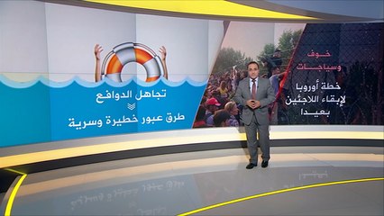 العفو الدولية تنتقد سياسة أوروبا تجاه اللاجئين