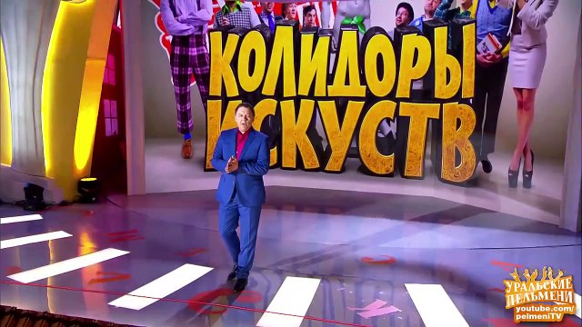 Оркестр - Колидоры искуств - Уральские пельмени