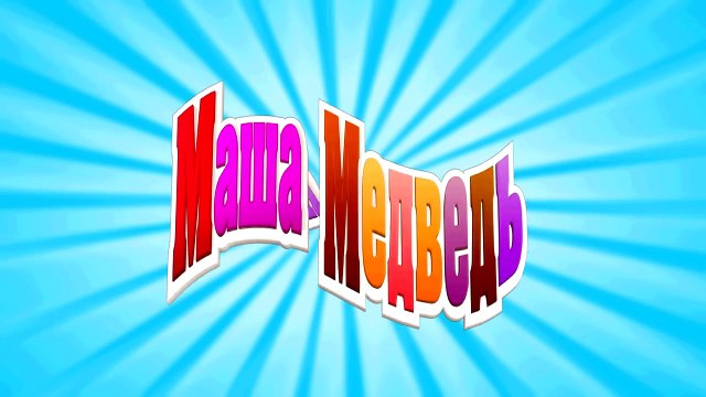 Маша и Медведь - Праздник на льду (Это не медведь, это лось какой-то!)