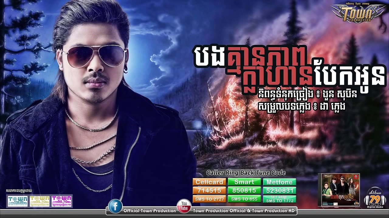 បងគ្មានភាពក្លាហានបែកអូន Kuma Town CD Vol 79【Official Audio】