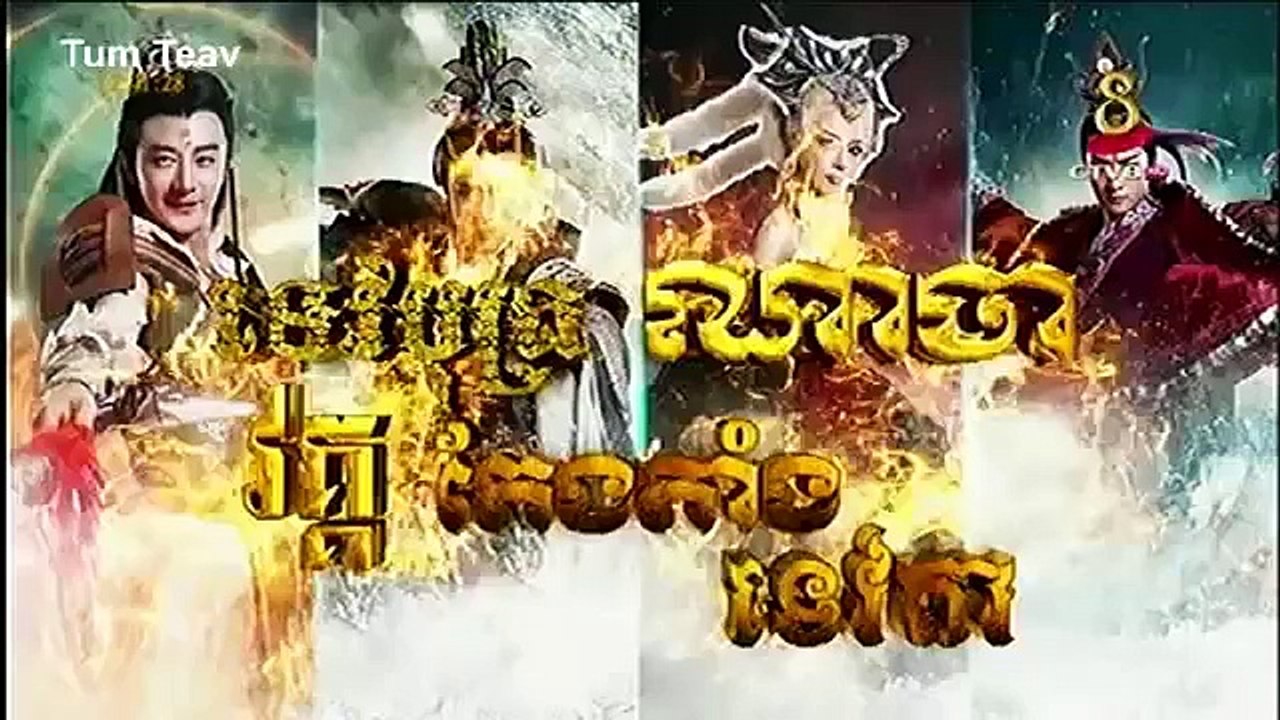 CTV8 HD, ទេវបុត្រណាចា វគ្គតែងតាំងទេវតា, Episode 51C