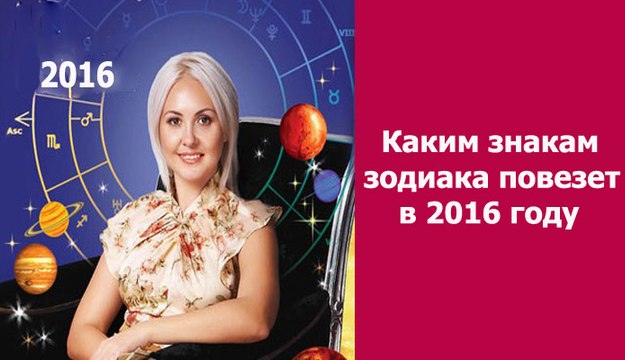Гороскоп на 2016 год для всех знаков зодиака
