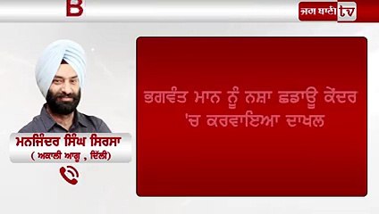 Bhagwant Mann Addiction Centre