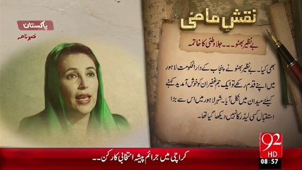 Naqshe e Mazi –Benazir Bhutto Jelawatni Ka Khatma – 92News HD