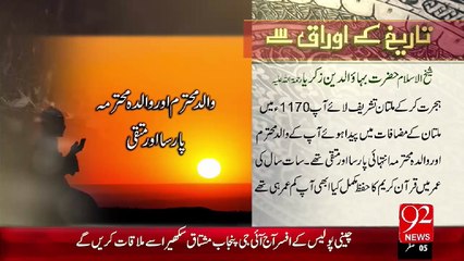 Tareekh KY Oraq Sy –Hazrat Sheikh Bahauddin Zakariya(R.A)–18 Nov 15 - 92 News HD
