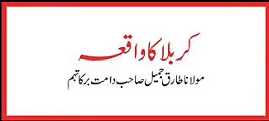 Maulana Tariq Jameel   Karbala Ka Waqia FULL