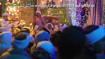 الاعلان الرسمي للفيلم المثير للجدل الليلة الكبيرة بطولة سمية الخشاب وزينة والعديد من النجوم