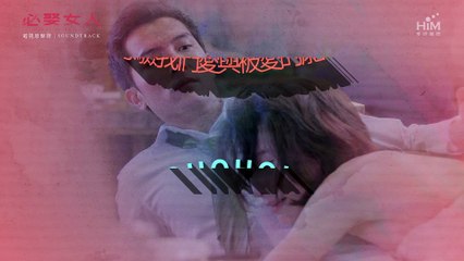 【必娶女人電視原聲帶】新歌精華試聽 愛.接招Conquered love / Popu Lady