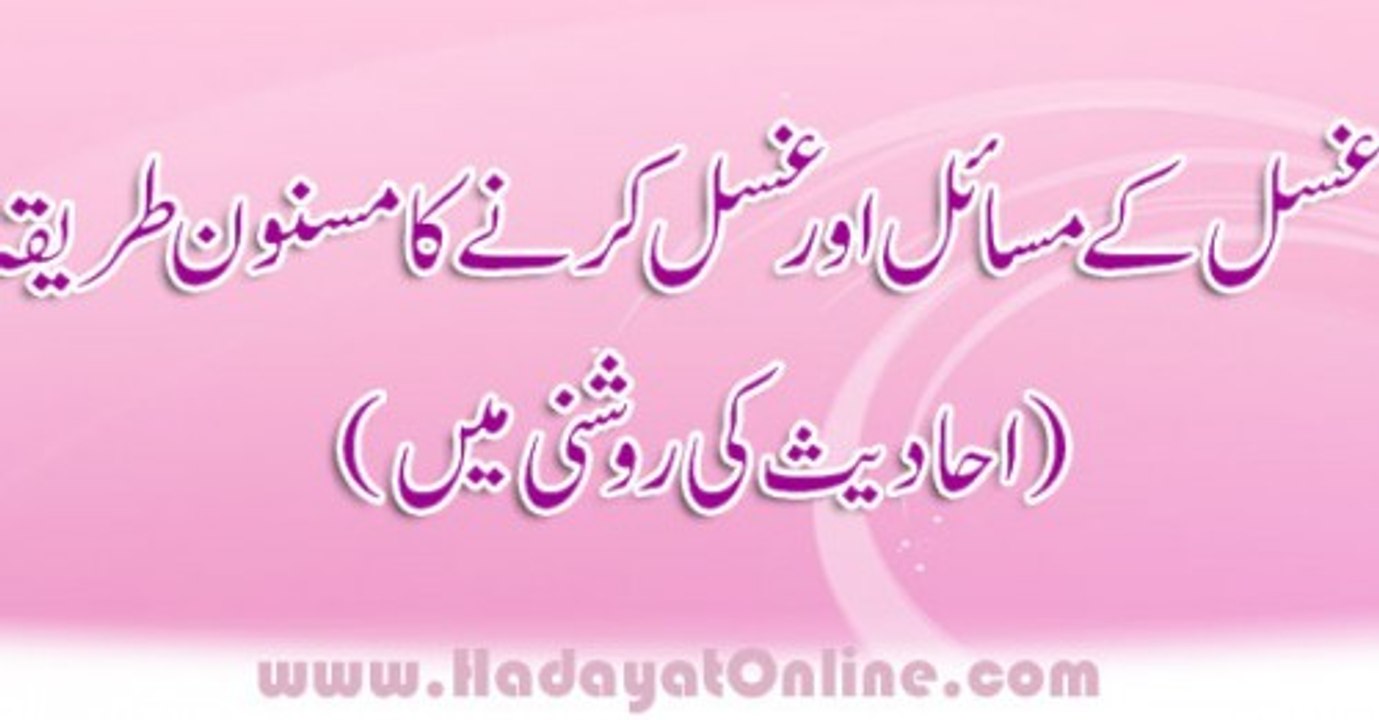 Ghusal ka tariqa sunat ki mutabiq?? by Mufti Muhammad Akmal Sahib