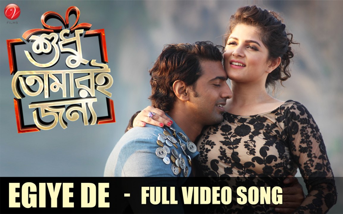 Egiye de | Shudhu Tomari Jonyo | Dev | Srabanti | Mimi | Soham | Birsa | 2015