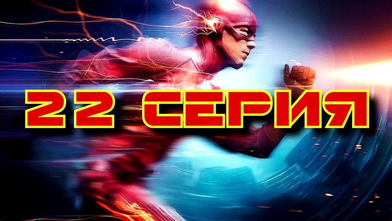 Пасхалки в сериале Флэш - 1 сезон ( 22