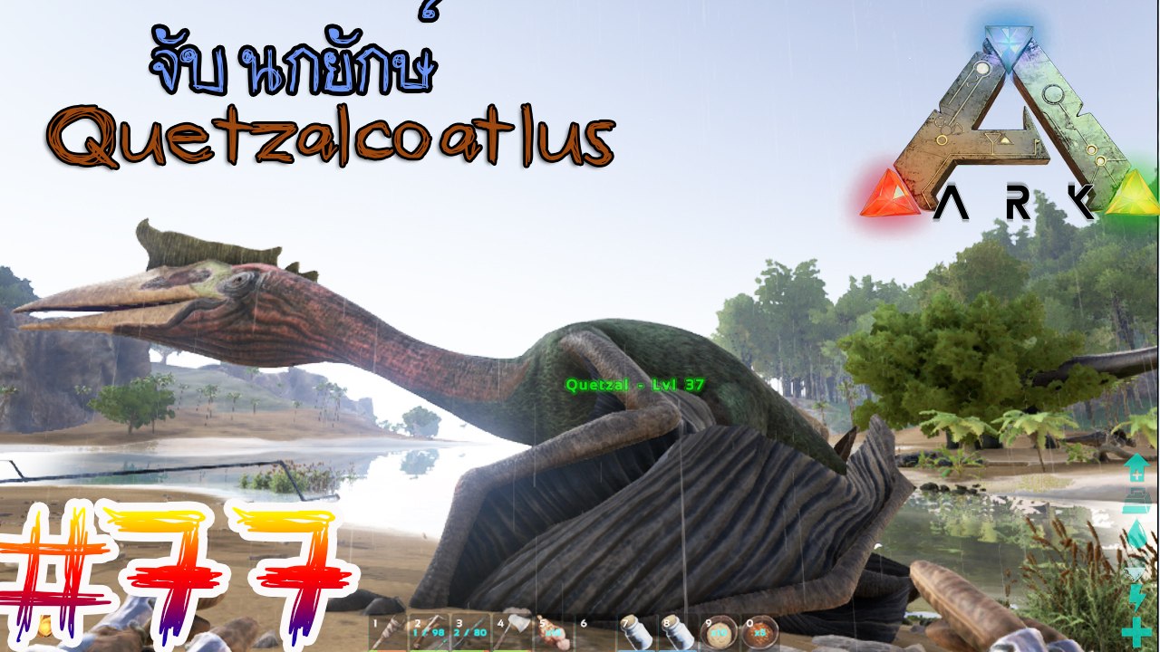 ARK Survival Evolved #77 จับ นกยักษ์ตัวใหม่ Quetzal