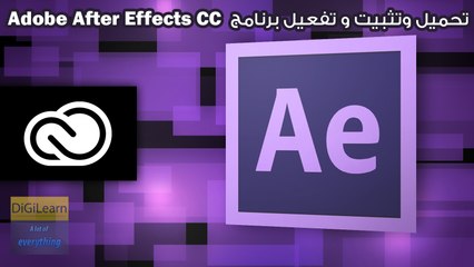 تحميل و تنصيب و تفعيل ADOBE AFTER EFFECTS