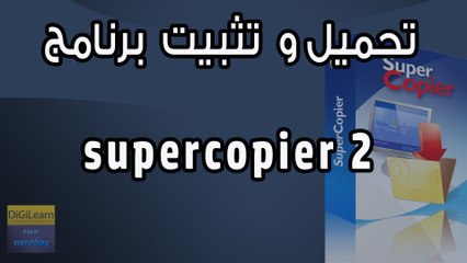 تحميل و تثبيت برنامج supercopier 2