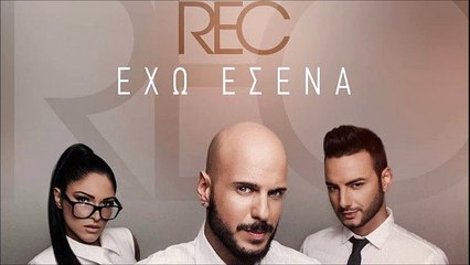 Rec - Έχω Εσένα
