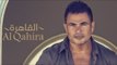 Amr Diab - Al Qahira (Teaser عمرو دياب - القاهرة (برومو
