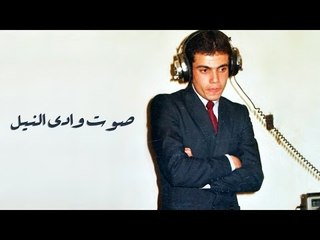 Amr Diab - Sawt Wadi El Nile عمرو دياب - صوت وادي النيل