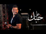 Amr Diab - Ala Hobbak (Cairo April 2015) عمرو دياب - علي حبك