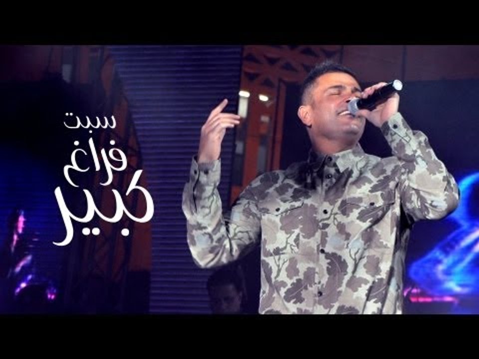 Amr Diab - Sebt Faragh Kibeer "Hockey Stadium" عمرو دياب - سبت فراغ كبير