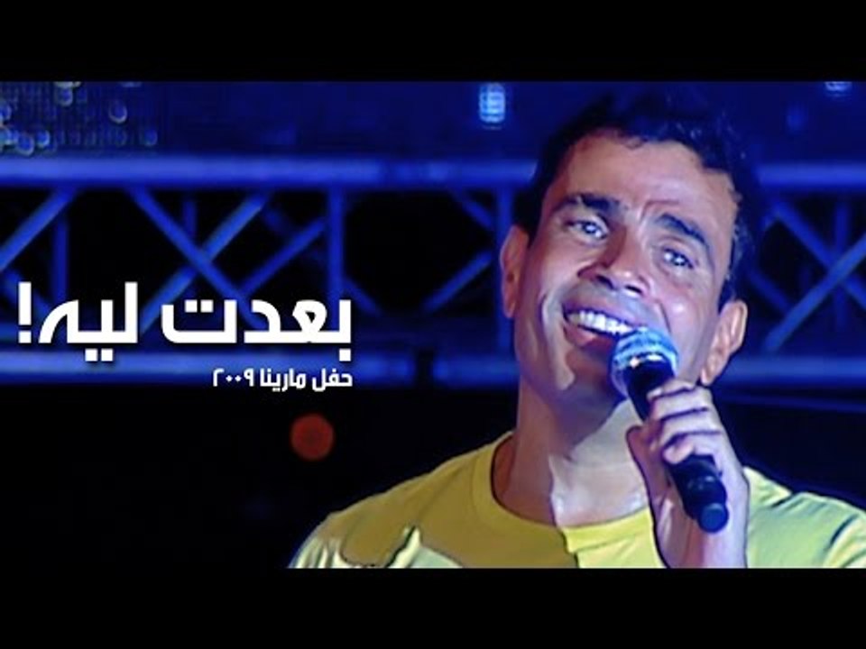 Amr Diab - Be'det Leh (Marina 2009) عمرو دياب - بعدت ليه