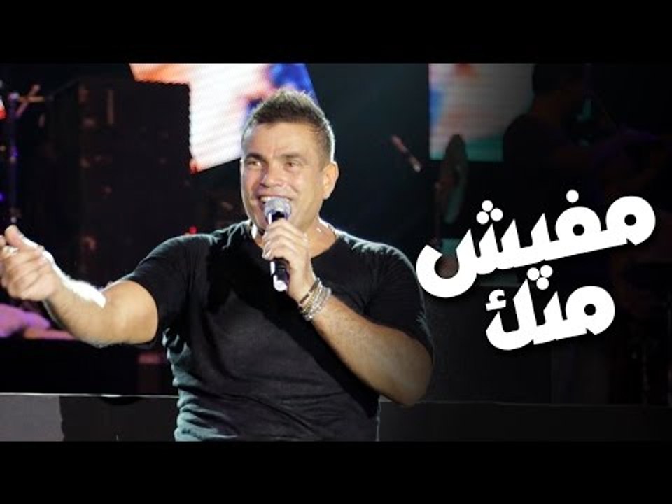 Amr Diab - Mafeesh Menak "Du 2013" عمرو دياب - مفيش منك