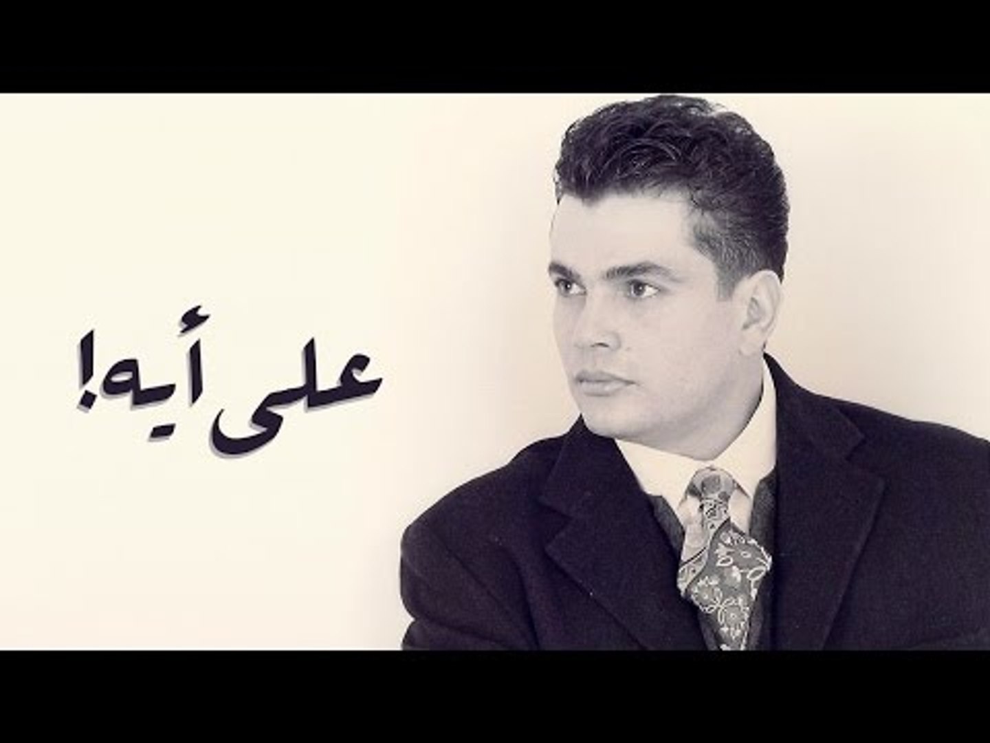 Amr Diab - Ala Eh عمرو دياب - علي أيه - video Dailymotion