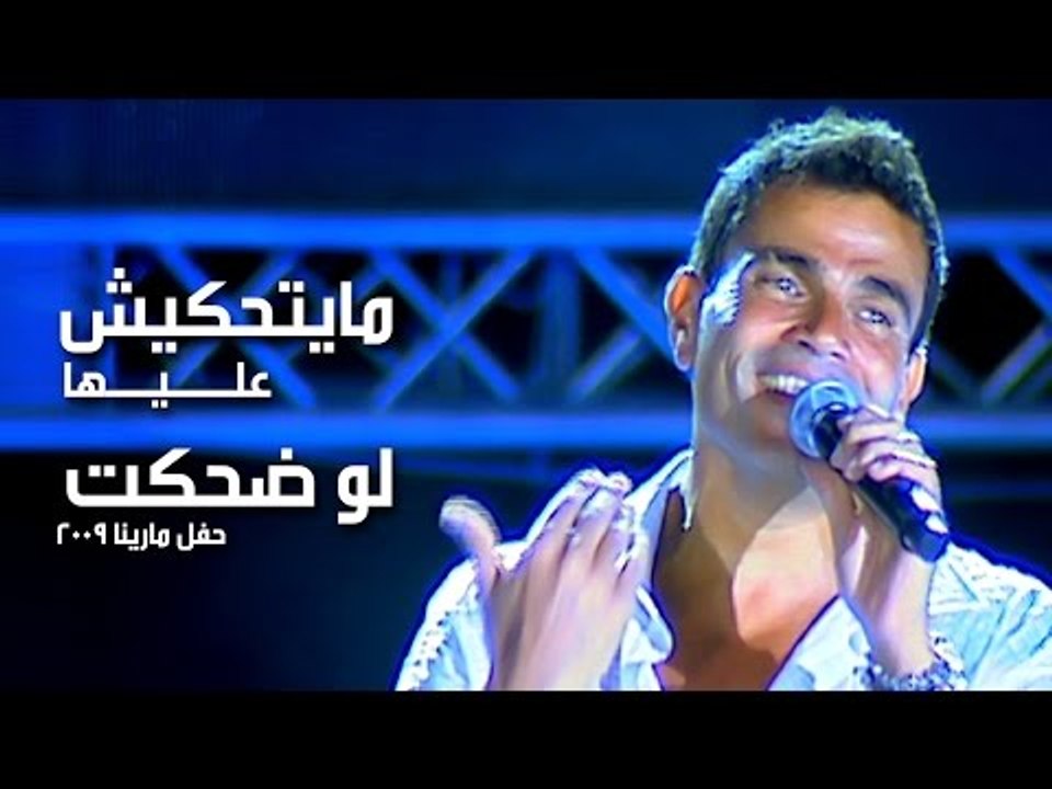 Amr Diab - Maytehkesh Aliha & Law Dehkt (Marina 2009) عمرو دياب - مايتحكيش عليها & لو ضحكت