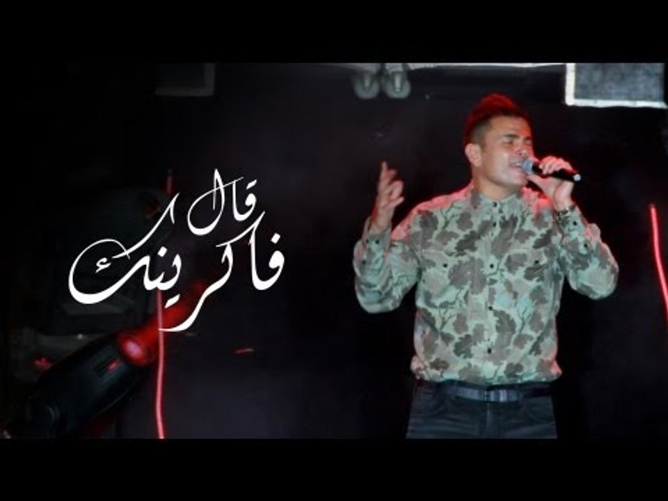 Amr Diab - A'al Fakrenek "Hockey Stadium 2013" عمرو دياب - قال فاكرينك