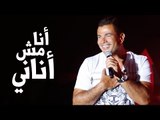 Amr Diab - Ana Mosh Anany (Marina 2015) عمرو دياب - أنا مش أناني