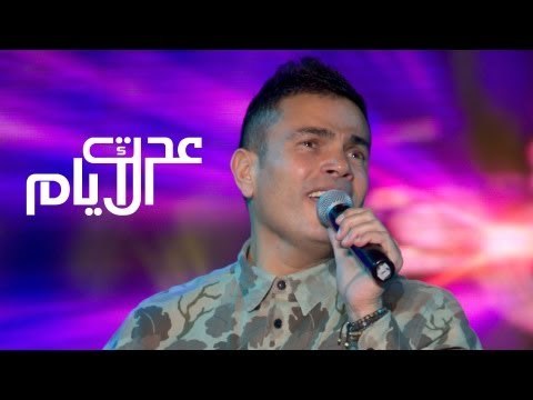 Amr Diab - Adet El Ayam Hockey Stadium 2013 عمرو دياب - عدت الأيام