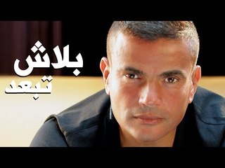 Amr Diab - Balash Tebaed عمرو دياب - بلاش تبعد
