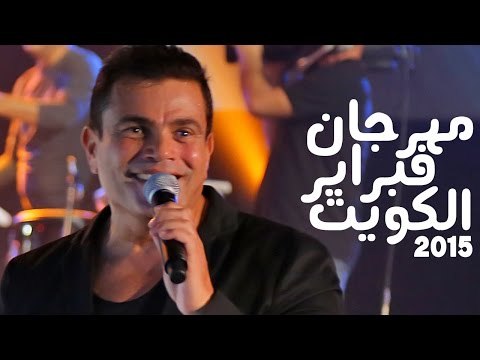 Amr Diab - Kuwait February 2015 Full Concert عمرو دياب - حفل فبراير الكويت ٢٠١٥ كامل
