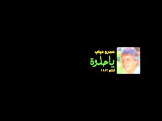 Amr Diab - Emta عمرو دياب - أمتي