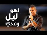 Amr Diab - Aho Laiel We Adda (Dubai Dec. 2014) عمرو دياب - أهو ليل وعدي