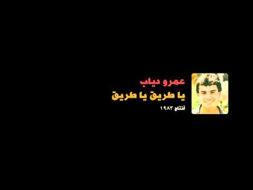 Amr Diab - Ahla Ya Dunia عمرو دياب - أحلي يا دنيا
