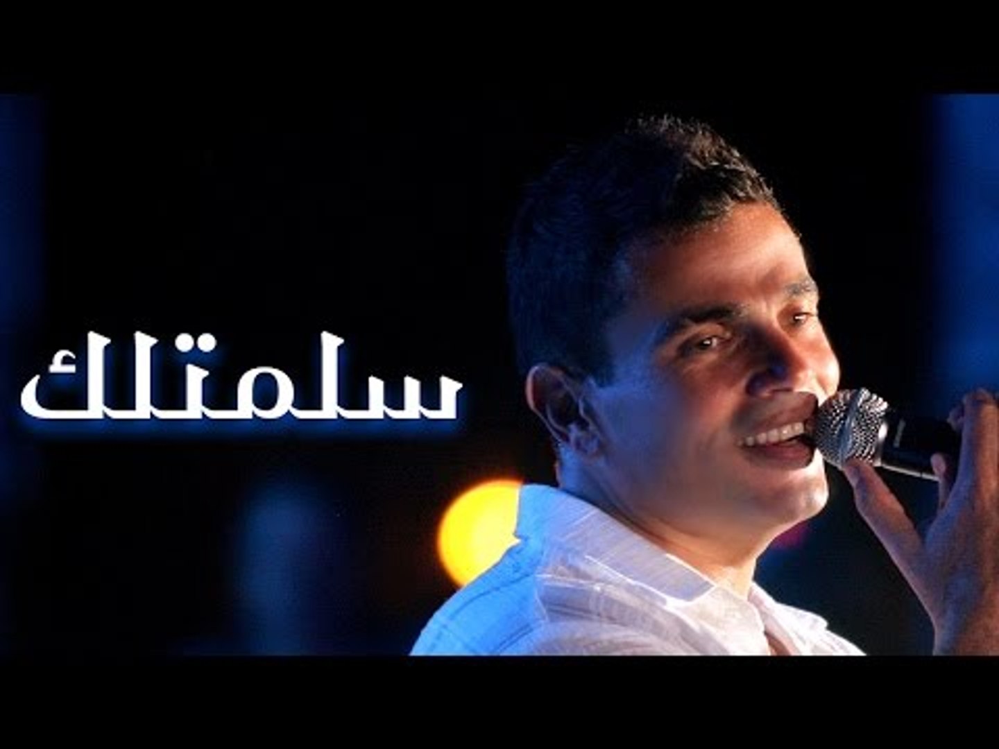 Amr Diab - Salmtllk عمرو دياب - سلمتلك