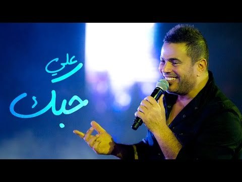 Amr Diab - Ala Hobak (Hockey Stadium 2014) عمرو دياب - علي حبك