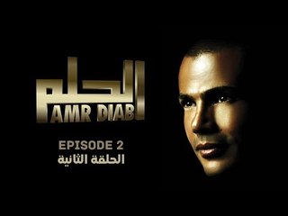 Amr Diab - El Helm (English Sub) "EPS. 2 عمرو دياب - الحلم "الحلقة