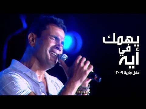 Amr Diab - Yehmak Fe Eh (Marina 2009) عمرو دياب - يهمك في أيه