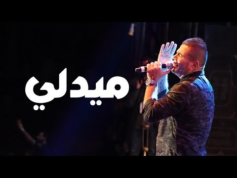 Amr Diab - Medley (Dubai Dec. 2014) عمرو دياب - ميدلي