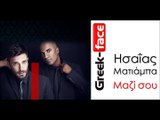 ΗΜ | Ησαΐας Ματιάμπα - Μαζί σου| 17.11.2015 (Official mp3 hellenicᴴᴰ music web promotion) Greek- face