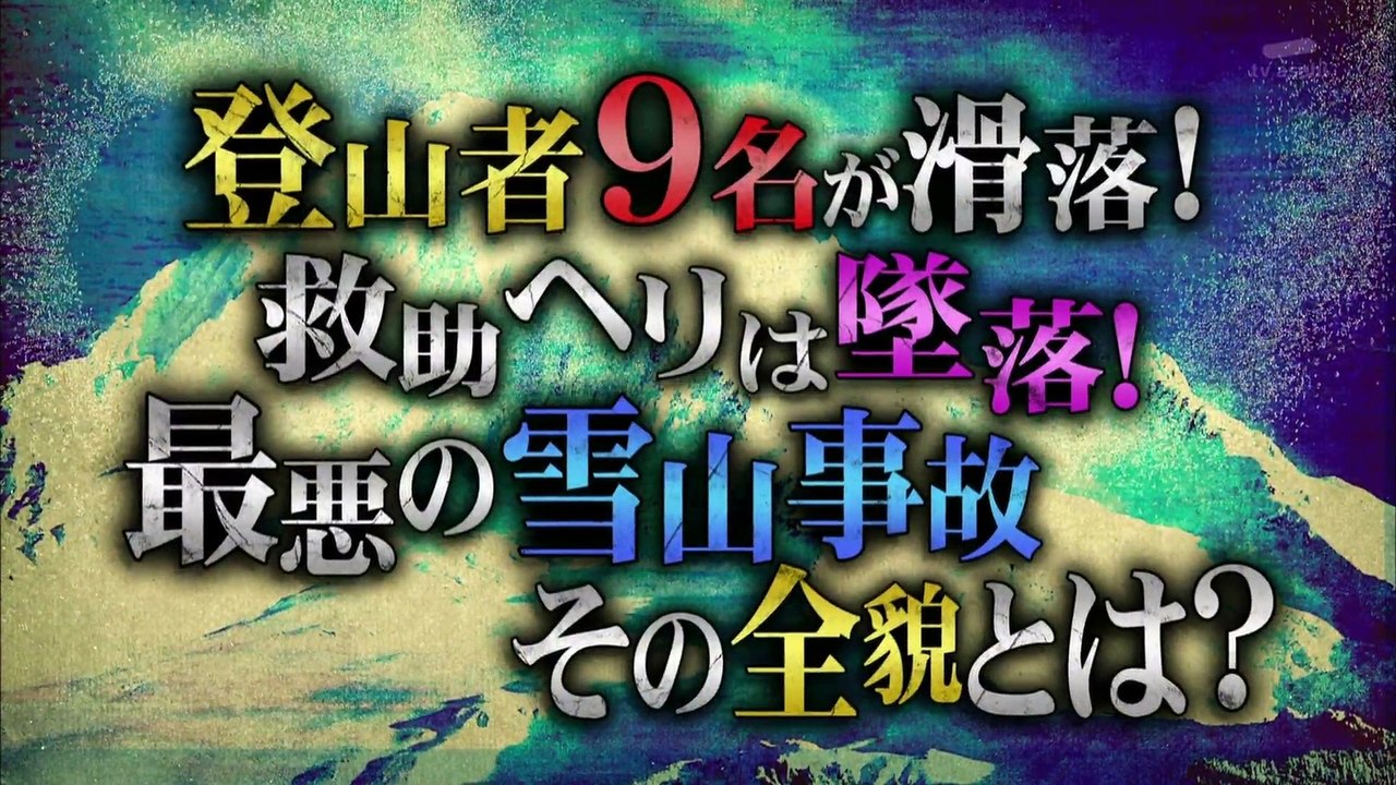 トリハダ 奇跡の生還 登山者9人が次々と遭難 決死の救出劇 動画 Dailymotion