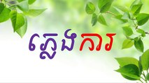 pleng kar Vol 02, khmer old song | khmer wedding song collection | khmer traditional song