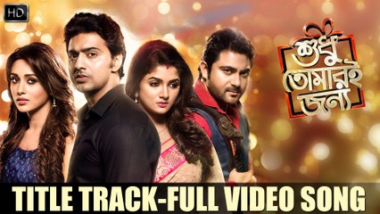 Title Track | Shudhu Tomari Jonyo | Dev | Srabanti | Mimi | Soham | Birsa | 2015