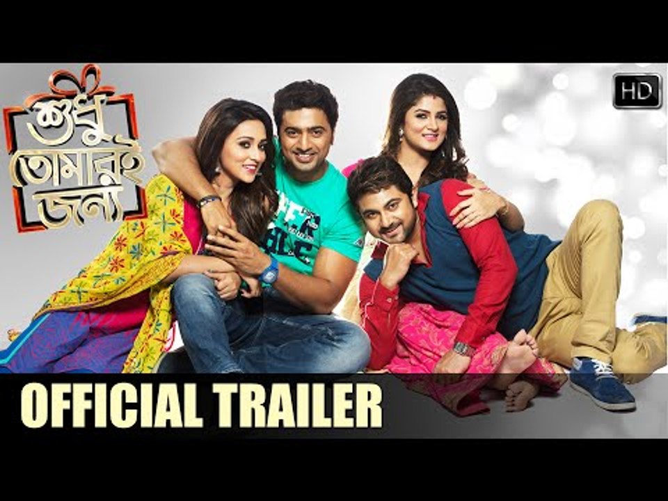 Official Trailer | Shudhu Tomari Jonyo | Dev | Srabanti | Mimi | Soham | Birsa | 2015