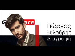 ΓΞ | Γιώργος Ξυλούρης - Διαγραφή| 17.11.2015 (Official mp3 hellenicᴴᴰ music web promotion) Greek- face