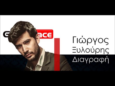 ΓΞ | Γιώργος Ξυλούρης - Διαγραφή| 17.11.2015 (Official mp3 hellenicᴴᴰ music web promotion) Greek- face