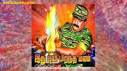 இது புலி பிறந்த மண் புலிகளின்குரல் வானொலி நிறுவனத்தின் சிறப்பு வெளியீடு - 2015