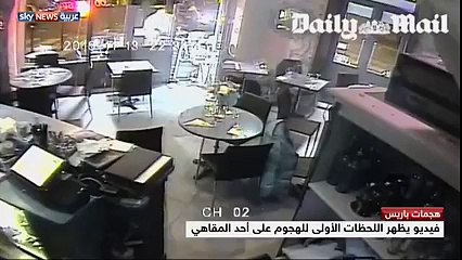 فيديو مسرب من أحد المقاهي في فرنسا يبين الهجوم المسلح الوحشي على المواطنين