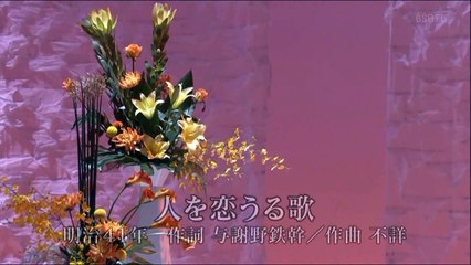 人を恋うる歌 ・・フォレスタ